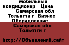 мобильный кондиционер › Цена ­ 8 000 - Самарская обл., Тольятти г. Бизнес » Оборудование   . Самарская обл.,Тольятти г.